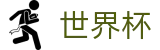 2026世界杯竞猜(SHIJIEBEI2026)中国竞彩指定平台
